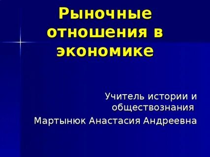 Рыночные отношения в экономике егэ