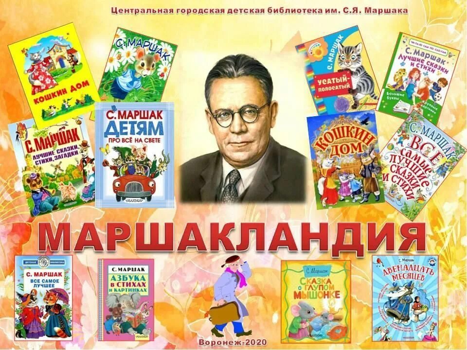 Книжки Самуила Яковлевича Маршака. Произведения Самуила Яковлевича Маршака список. 135-Летию Самуила Яковлевича Маршака. Краткие сказки маршака