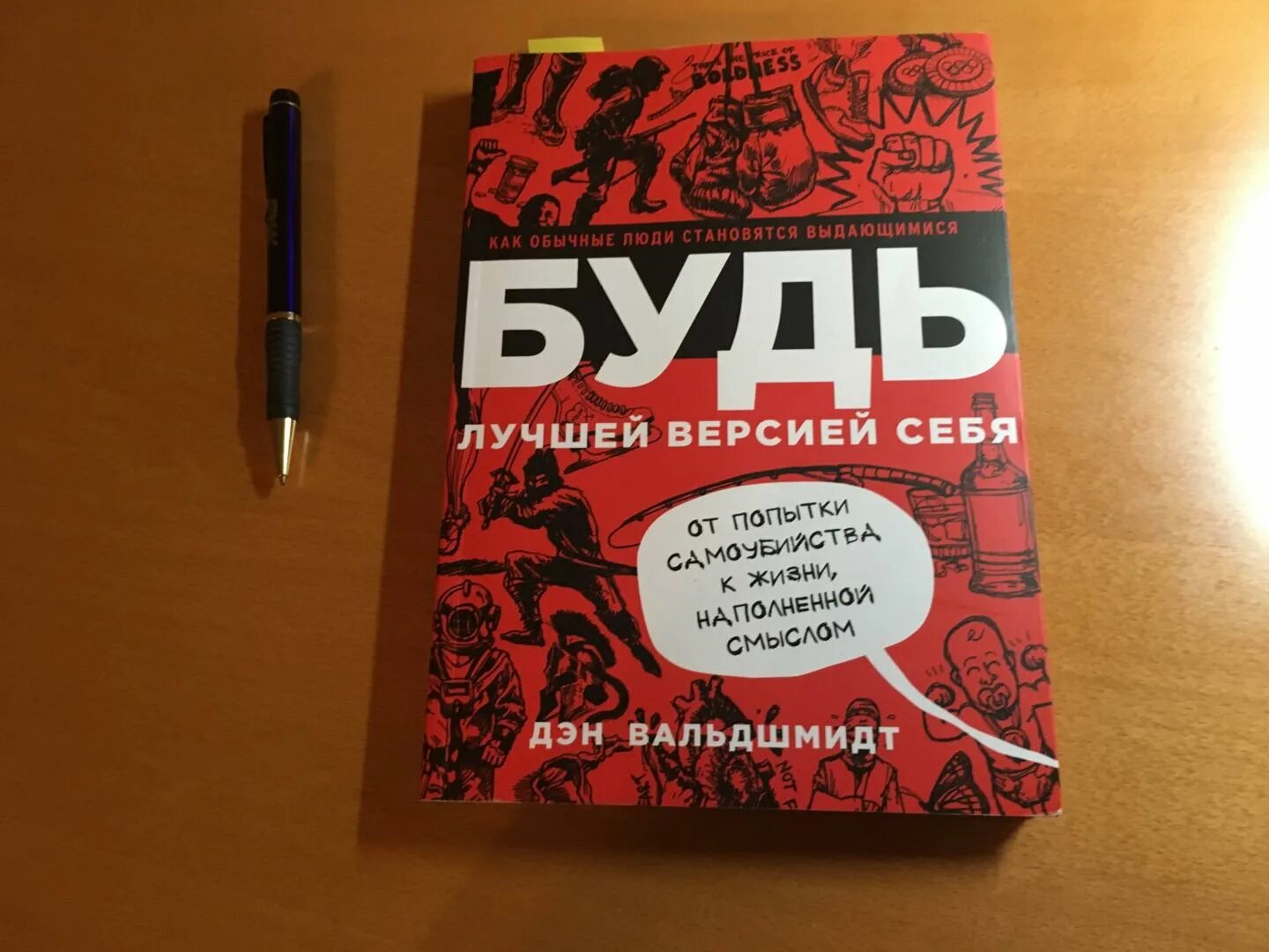 Читать книгу будь лучшей версией себя. Дэн Вальдшмидт Стань лучшей версией себя. Быть лучшей версией для себя книга Дэн Вальдшмидт. Будь лучшей версией себя книга. Быть лучшей версией себя.