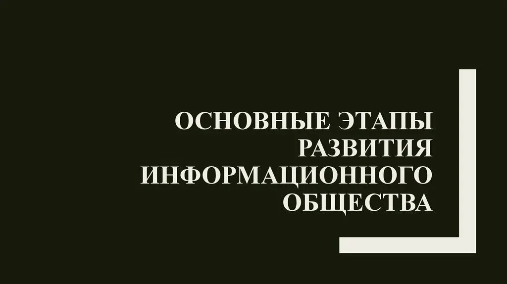 Картинки ЭТАПЫ РАЗВИТИЯ ИНФОРМАЦИОННОГО ОБЩЕСТВА ИНФОРМАЦИОННАЯ РЕВОЛЮЦИЯ