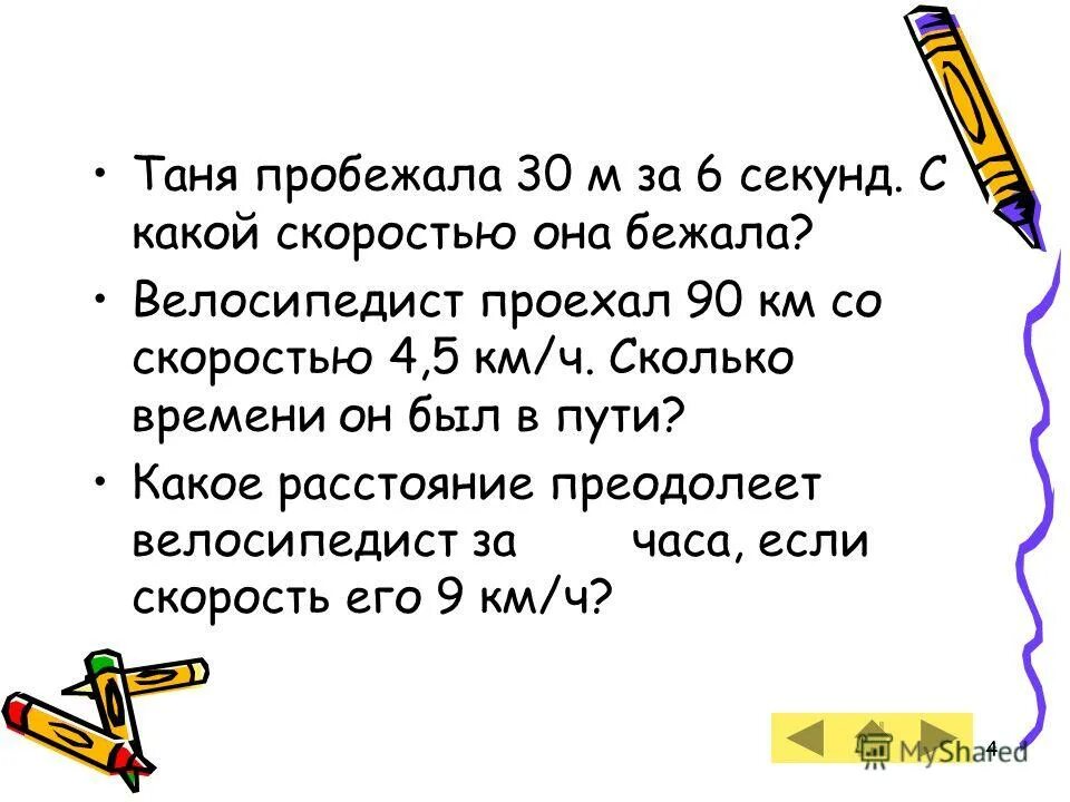 6 ч сколько секунд. Таня пробежала 30 м за 6 с с какой. Таня бежала 30 м за 6 секунд с какой скоростью она бежала. Таня пробежала 30 м за 6 с с какой скоростью она бежала таблица. Таня пробежала.