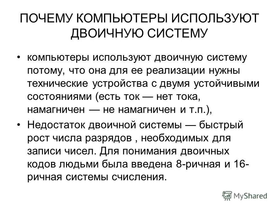 Система счисления используется в компьютерах. Система счисления используется в компьютерах