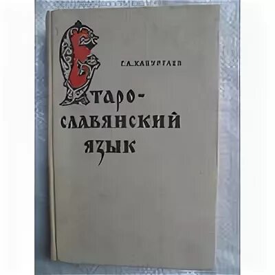 – м. Учебник войловой старославянский язык. Хабургаев историческая грамматика русского языка. Селищев старославянский языке. Учебник по старославянскому языку хабургаев.