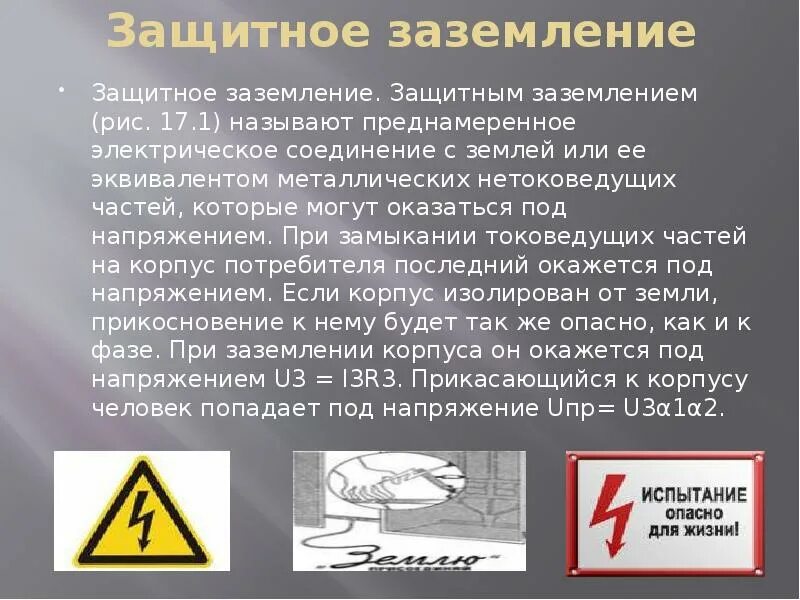 Защитное заземление преднамеренное. Блокировка в электроустановках. блокировка безопасности в эу. защитное заземление. оперативная блокировка в электроустановках.