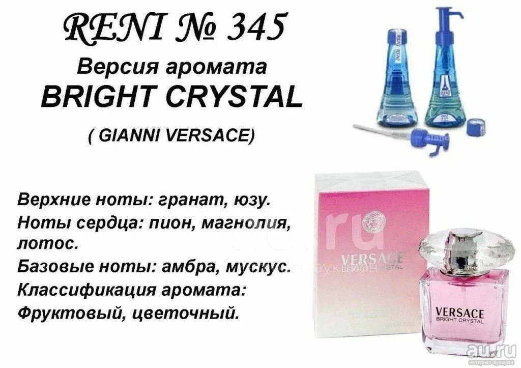 Рени духи какие номера. Духи Reni 345 - Bright Crystal (Versace). Версаче Брайт Кристалл Рени номер. Versace Bright Crystal Рени номер. Наливные духи Рени 345.