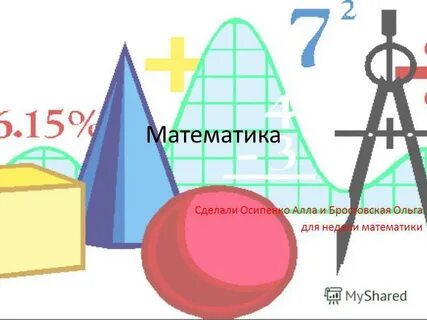 Удивительная математика