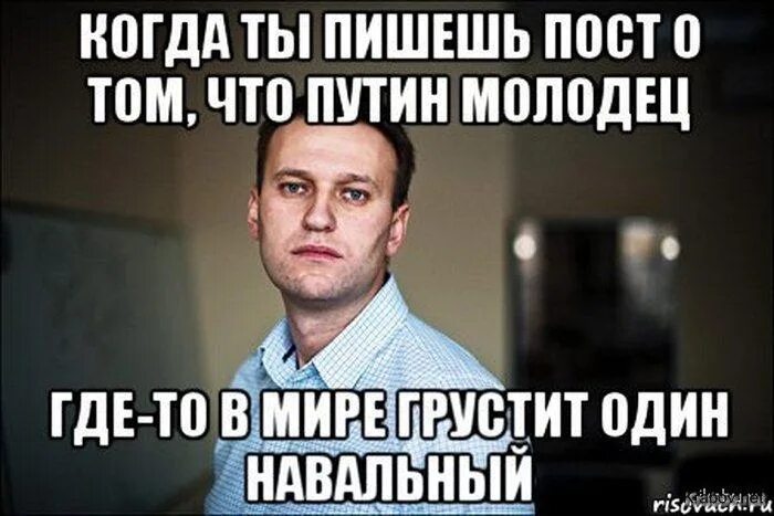 Куда молодец путь держишь. Навальный предатель России. Навальный грустит. Навальный молодец. Навальный грустный.