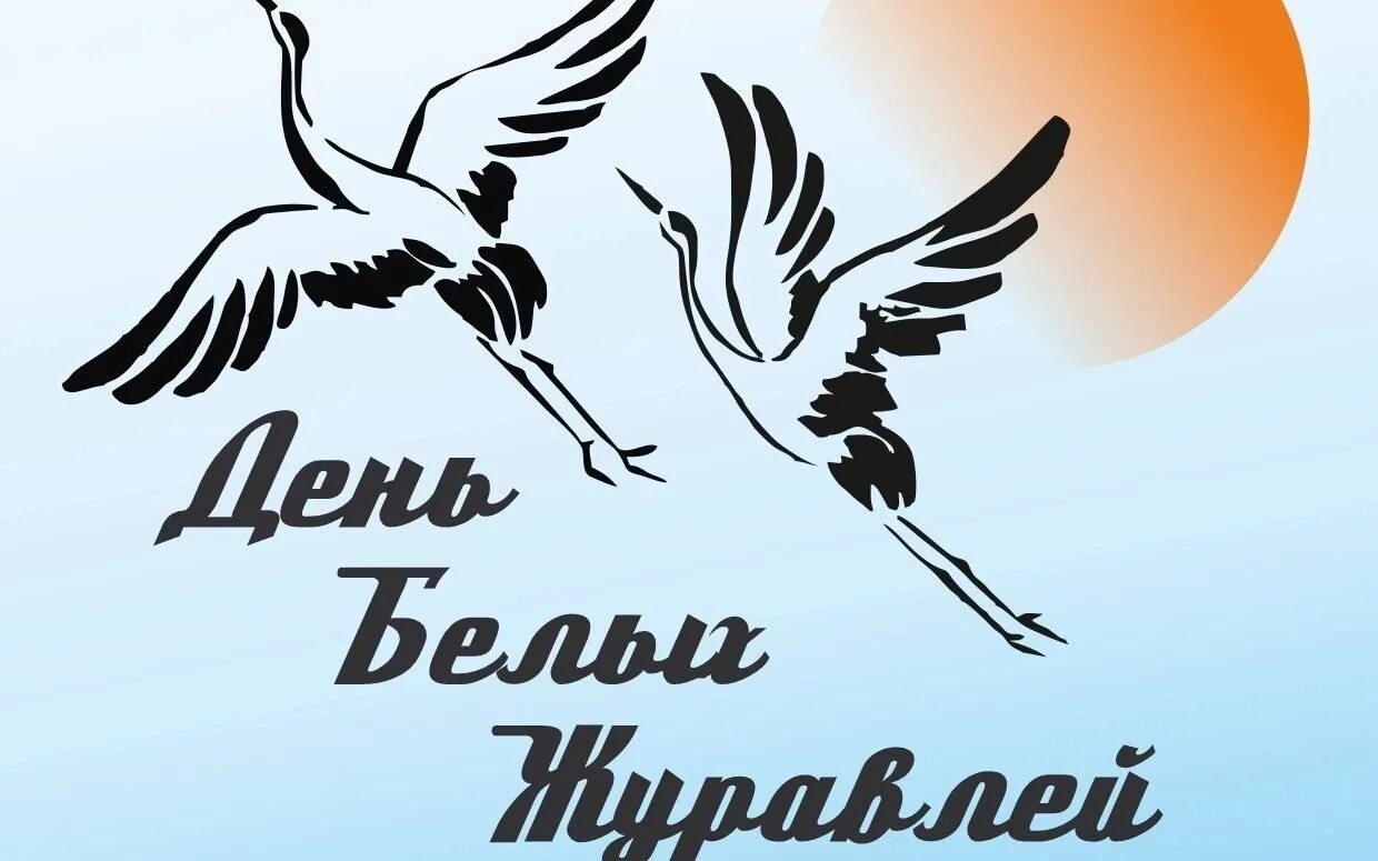 Журавль в честь памяти. Акция белый Журавлик 22 октября. День белых журавлей. Праздник белых журавлей. 22 Октября праздник белых журавлей.