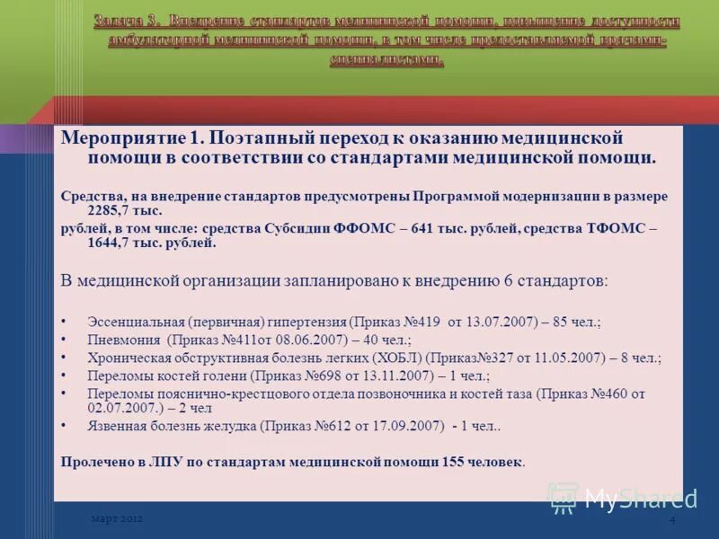 правила поэтапного перехода медицинских организаций. внедрение стандартов оказания мед помощи. правила поэтапного перехода медицинских организаций. правила поэтапного перехода медицинских организаций. организация первичной медицинской помощи на предприятиях.