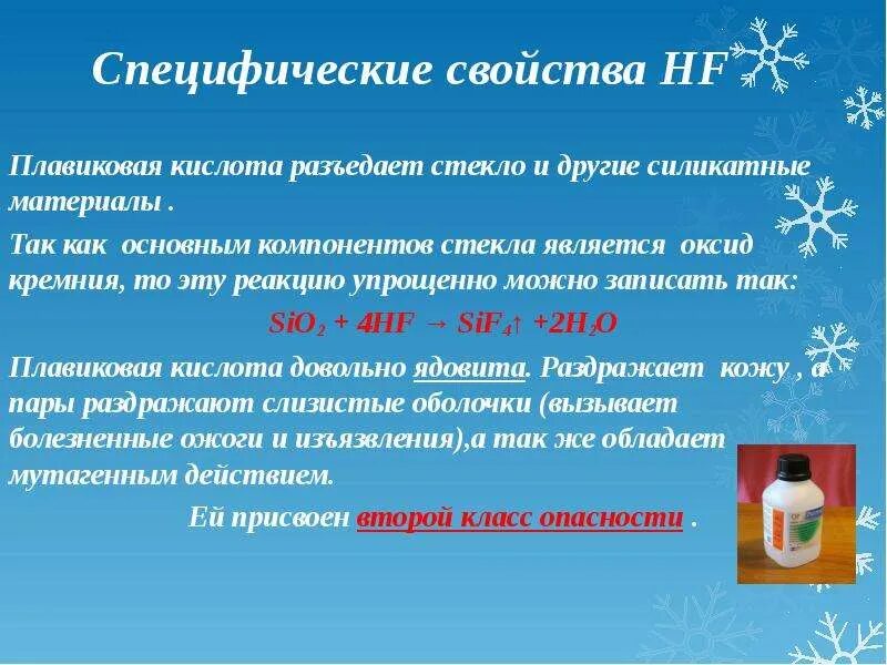 Реакции фтороводородной кислоты. Плавиковая кислота. HF плавиковая кислота. Кремний и плавиковая кислота реакция. Плавиковая кислота реакции.