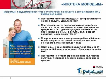 Молодая семья программа ипотека возраст