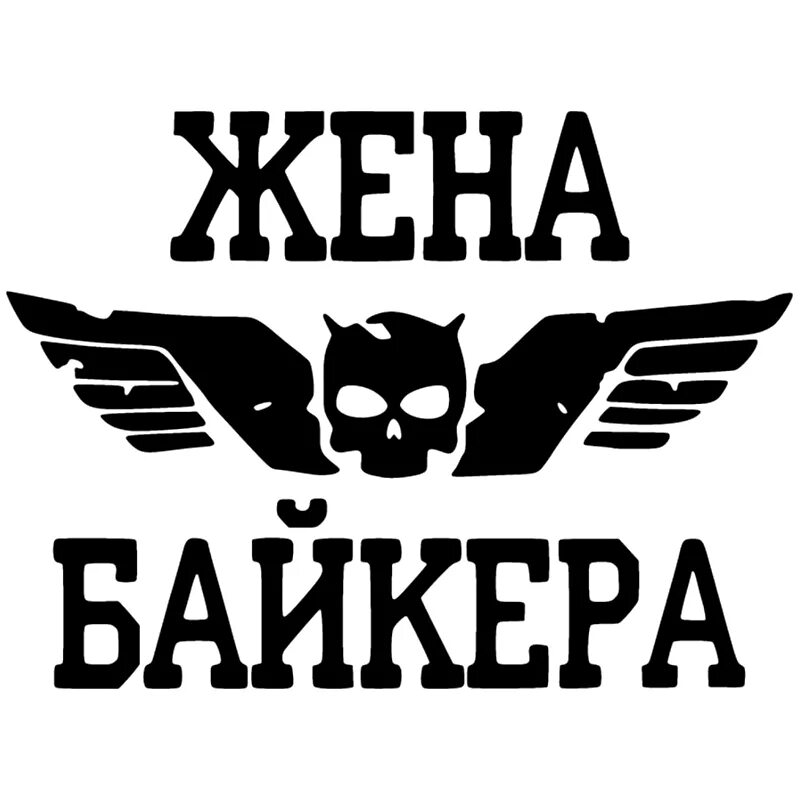 цвета байкеров. байкер. жена байкера надпись. жена байкера читать. наклейки на авто мужу и жене.