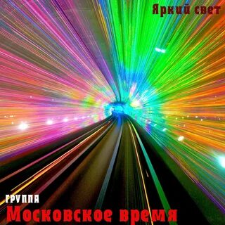 Песня яркие лучи