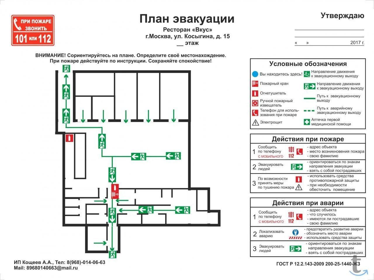 Алгоритм эвакуации при пожаре. Действия при пожаре на плане эвакуации. действия при пожаре на схеме эвакуации. действия при пожаре обозначения на плане эвакуации. действия при пожаре табличка для плана эвакуации.