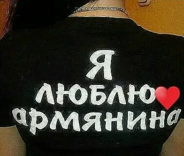 Ес ел с армянского