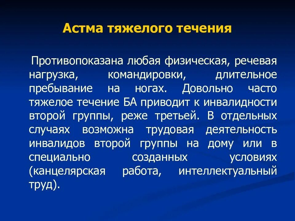 Астма какая инвалидность. Введение астмы тяжелого течения. Астма инвалидность. Инвалидность при бронхиальной астме. Бронхиальная астма тяжелое течение.