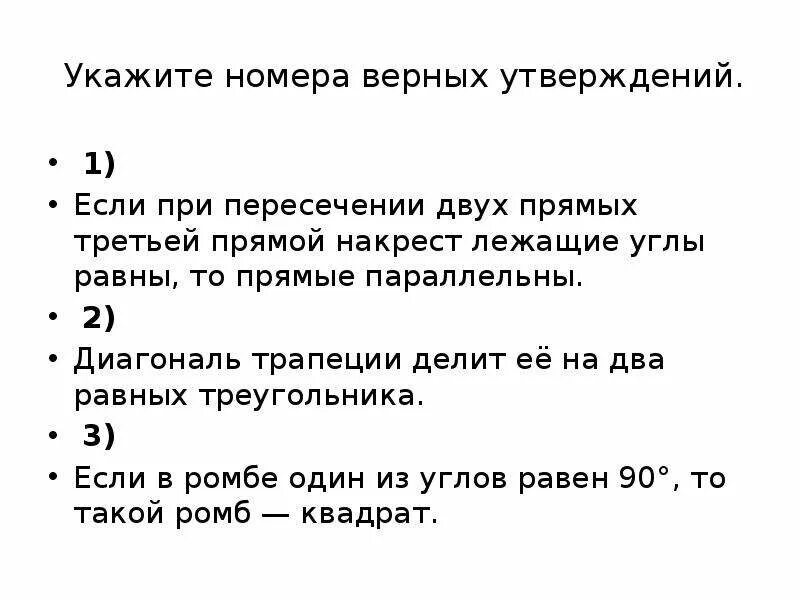 Укажите номера верных утверждений неверное утверждение. Пересечение двух прямых третьей прямой. Если при пересечении двух прямых третьей прямой. Если при пересечении 2 прямых третьей прямой. Укажите номера верных утверждений.