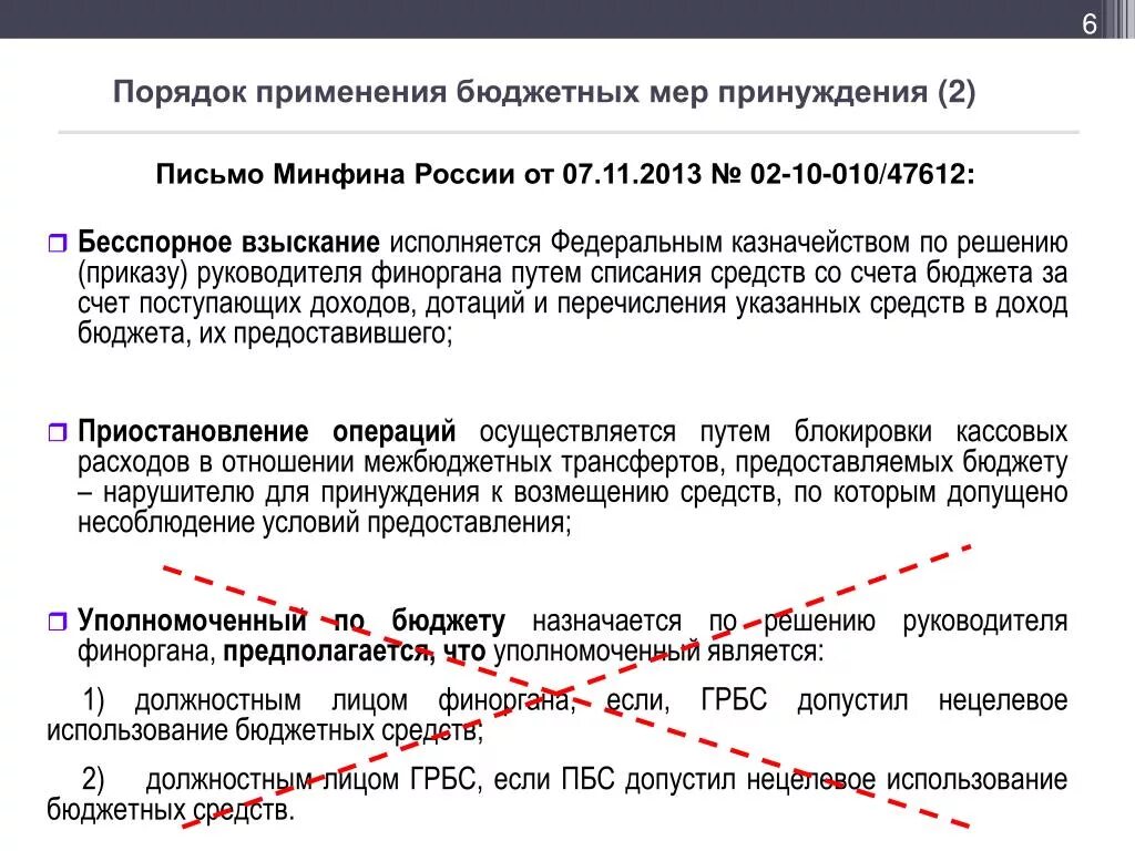 Решение о применении бюджетных мер принуждения. Процедура применения мер бюджетного принуждения. Порядок применения бюджетных мер принуждения. Порядок бесспорное взыскание бюджетных средств. Меры принуждения применяемые к должностным лицам