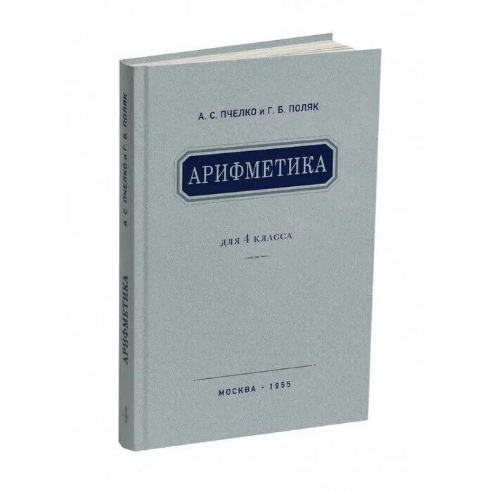 Учебник г б поляк. Пчелко а.с., поляк г.б. арифметика 3. Пчелко арифметика 4. Математика Пчелко. Арифметика а Пчелко 1955.