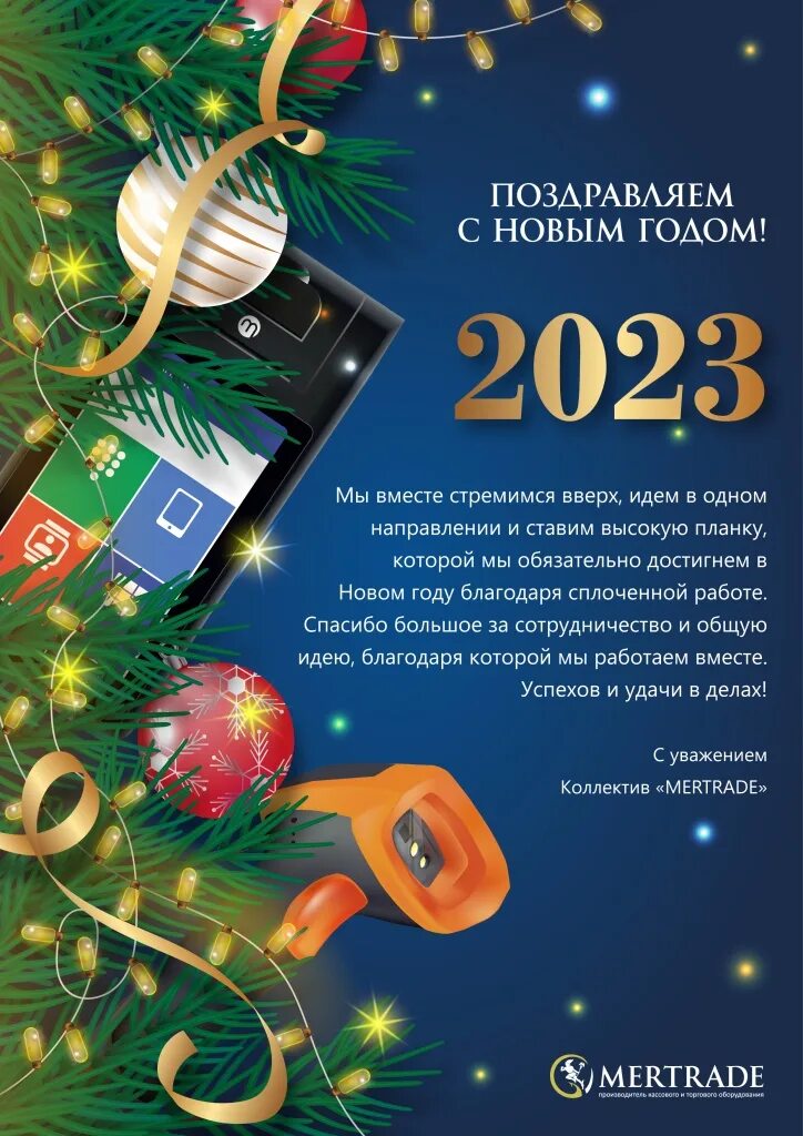 Открытка клиентам на новый год 2023. Новогоднее поздравление партнерам. Открытка с новым годом от компании. Поздравление клиентов с наступающим новым годом. 402.1325800 2018 статус