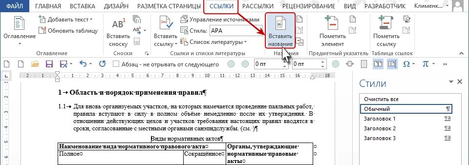 Как добавить название объекта. Как назвать документ в ворде. как добавить название к рисунку в ворде. как вставить название рисунка в ворде. где в ворде название вставить название.