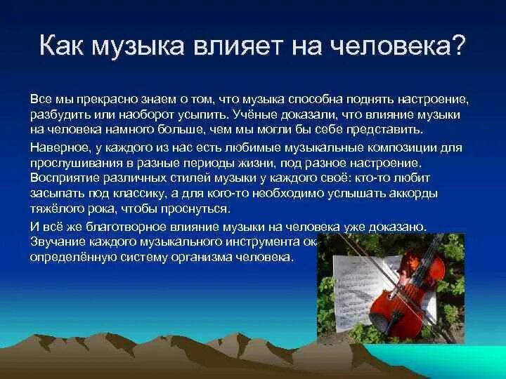 Как музыка воздействует на человека кратко. Как музыка влияет на человека. Влияние музыки на человека вывод. Музыка влияюет на человека.