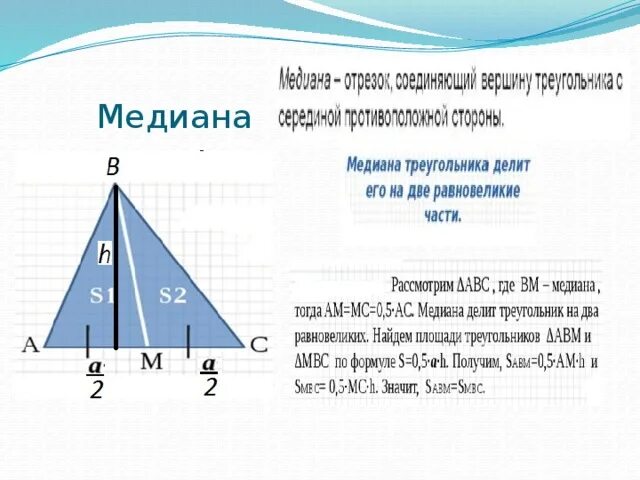Медиана треугольника 2 1. Медиана делит на 2 равновеликих треугольника. Медиана делит треугольник на два равновеликих треугольника. Медиана треугольника делит его на два равновеликих. Медианы треугольника делят треугольник.