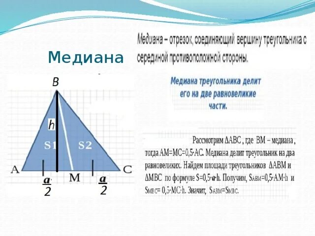 Чем известна медиана. Медиана на два равновеликих. Медиана делит на 2 равновеликих треугольника. Медиана треугольника делит. Медиана делит треугольник на два равновеликих треугольника.