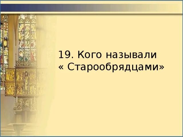 Контрольная работа бунташный век 7 класс. Кого называли старообрядцами. Кого стали называть старообрядцами?. Старообрядцы фон для презентации. Кого называют.