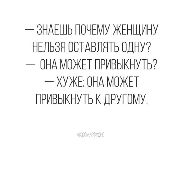 Женщина надолго. Женщину нельзя оставлять. Женщину нельзя оставлять одну. Цитата не оставляйте женщину одну. Женщину нельзя оставлять без внимания.