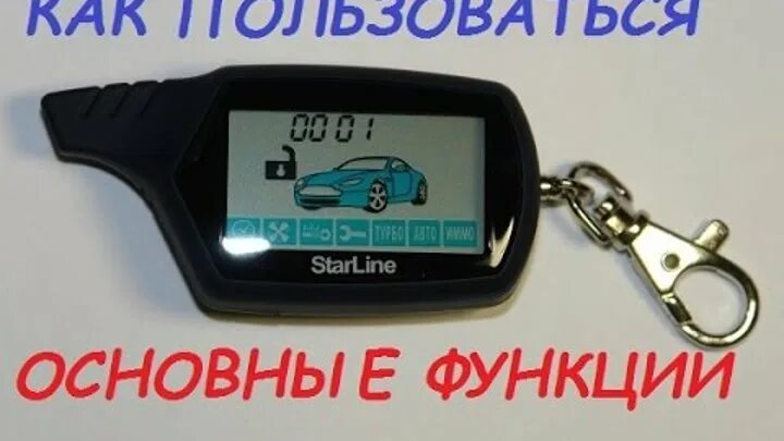 Брелок starline a91 автозапуск. Брелок сигнализации starline a91. Сигнализация старлайн заводка с пульта. Брелок старлайн а91. Брелок starline a91 автозапуск.
