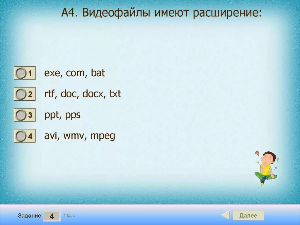 Видеофайлы имеют расширение. Видеое файлы расширение. Какое расширение имеют видео файлы. Укажите расширение видеофайлов.