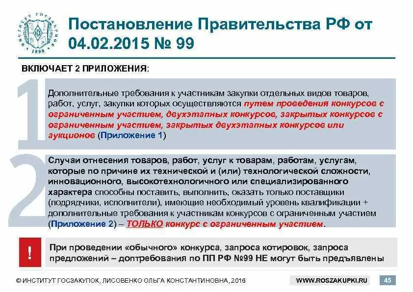 Дополнительные требования по 44 ФЗ. Постановление правительства РФ. Постановление 99. Правительственное постановление. Подтверждение опыта по 44 фз