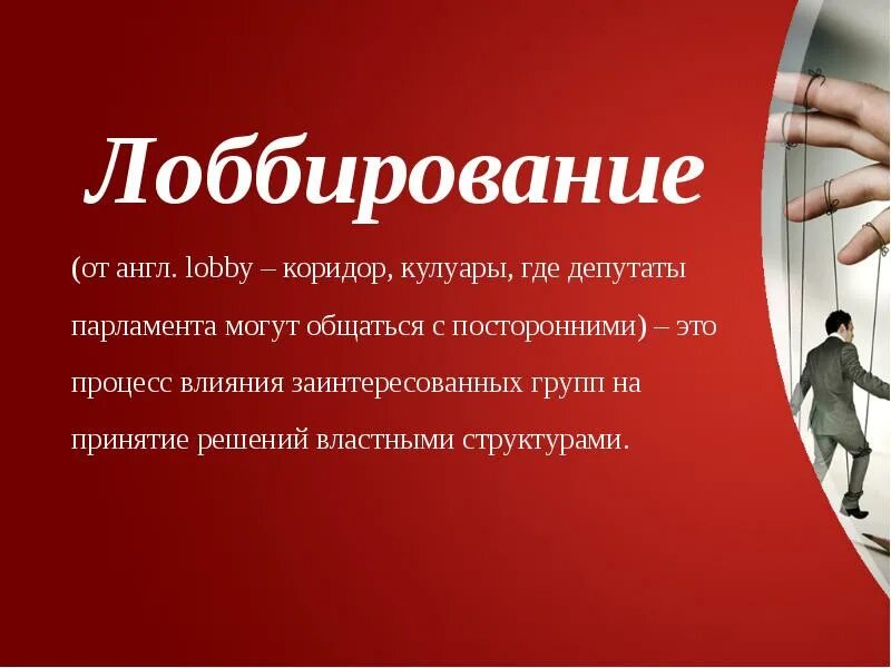 Лобирование. Лоббирование. Лоббирование презентация. Лоббирование это простыми словами. Лоббирование картинки для презентации.