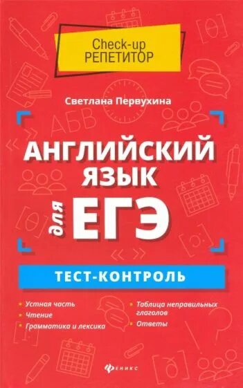 Тест контроль 11. Первухина английский язык. Первухин английский язык все правила в алгоритмах. Ухо тесты ЕГЭ.