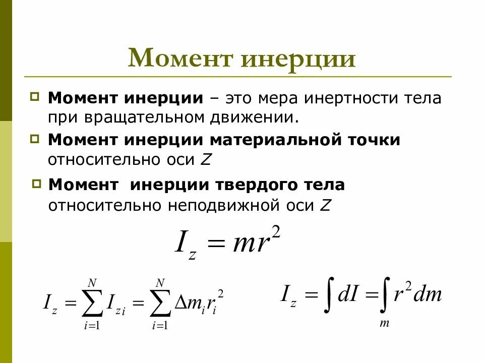 Сохранение момента инерции. Момент инерции материальной точки формула. Момент инерции твердого тела формула. Момент инерции системы тел формула. Что определяется моментом инерции.