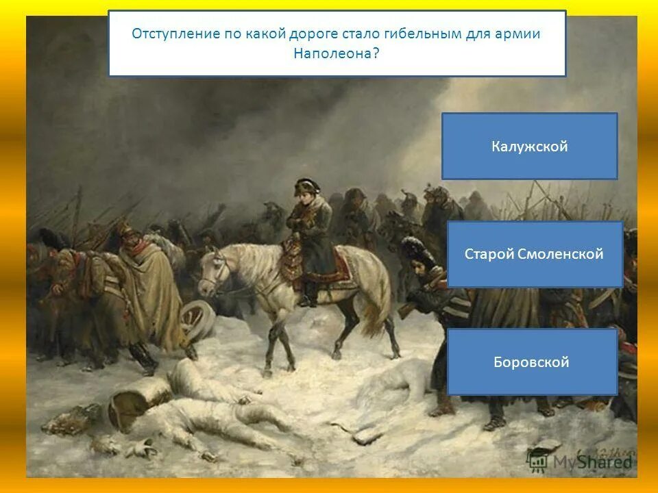 Отступление Наполеона по старой Смоленской дороге. Старая Смоленская дорога 1812 отступление Наполеона. Наполеон Старая Смоленская дорога. Наполеон на старой Смоленской дороге.