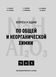 Неорганическая химия задачник