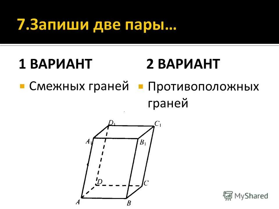 Противоположные грани параллелепипеда. Смежная грань. Смежная грань. Противоположные грани параллелепипеда. Двугранные углы параллелепипеда.