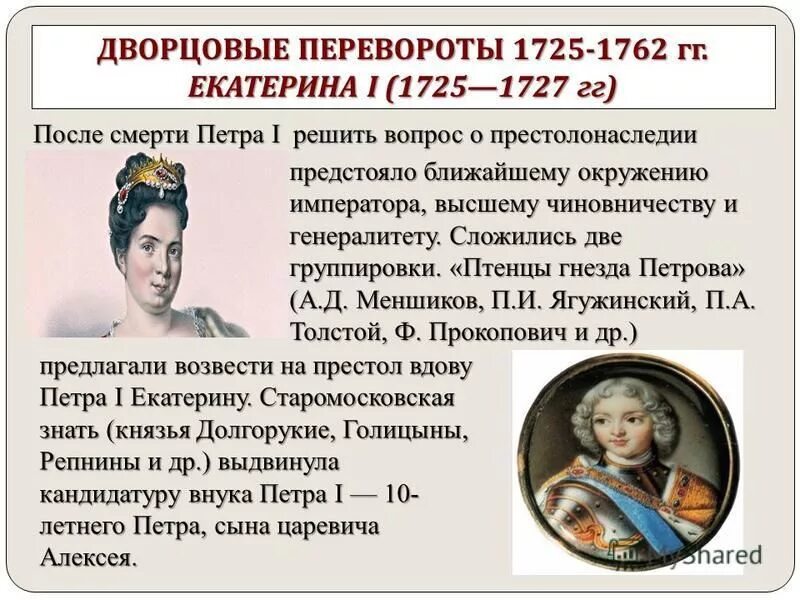 Дворцовые перевороты 1725-1762. Эпоха Екатерины 1. Эпоха дворцовых переворотов 8 класс презентация торкунов