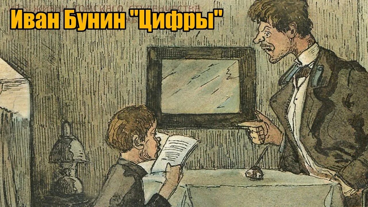 Герои произведения цифры. Иллюстрации к рассказу Бунина цифры.