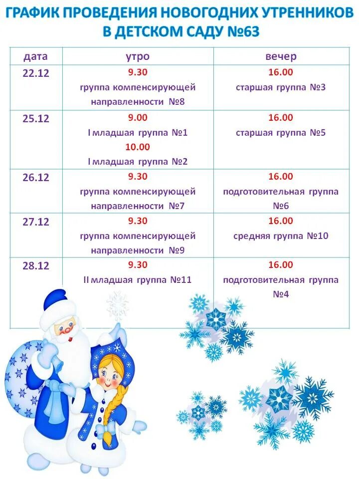 График проведения новогодних утренников. График проведения новогодних праздников. график проведения новогодних утренников в детском саду. график проведения новогодних мероприятий в школе. график проведения новогодних праздников в школе.