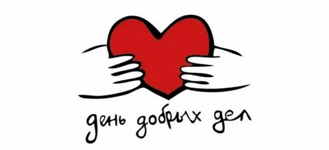 День добрых дел пожелание