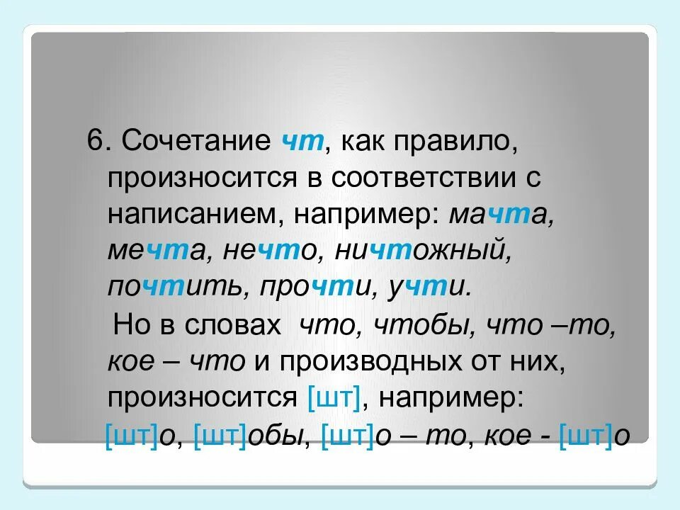 Сочетание звуков 6. Сочетание чт произносится в соответствии с написанием. Слова с сочетанием чт произносимым как шт. Сочетание чт произносится как шт. Произношение ЧН И ШН правило.