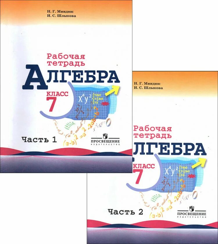 Рабочая тетрадь по алгебре 7 класс. Тетрадь по алгебре 7 класс 2 часть Миндюк. Рабочая тетрадь по алгебре 7 класс Миндюк. Алгебра 7 класс Просвещение. Макарычев миндюк 8 класс углубленное