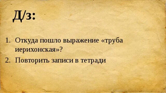 Что значит выражение трубы. Откуда пошло выражение иерихонская труба. Значение выражения иерихонская труба. Иерихонская труба значение фразеологизма. Трубы Иерихоновы что обозначает.