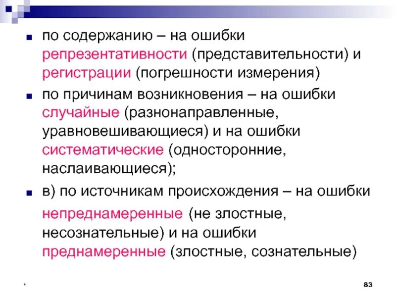 Причины ошибки регистрации. Ошибки регистрации и репрезентативности. систематическая ошибка репрезентативности. случайная ошибка репрезентативности. классификация реестровых ошибок.