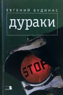 Дурак книга читать