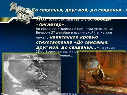 Есенин прощай мой друг