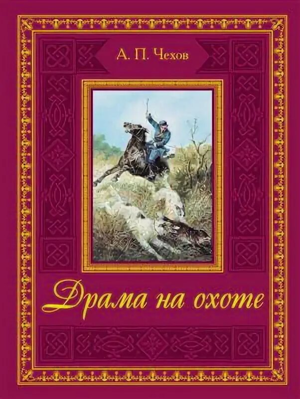 Драма на охоте Чехов книга. Драма на охоте книга. Произведение драма на охоте